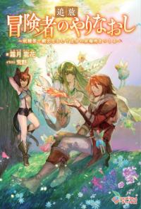 Outcast Adventurer's Second Chance ~Training in the Fairy World to Forge a Place to Belong~ Outcast Adventurer's Second Chance ~Training in the Fairy World to Forge a Place to Belong~