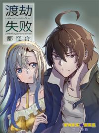 It's all your fault that I failed the Heavenly Tribulation!