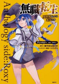 Mushoku Tensei ~Isekai Ittara Honki Dasu~ Anthology side: Roxy Mushoku Tensei ~Isekai Ittara Honki Dasu~ Anthology side: Roxy