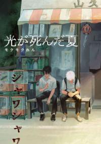 Read Hikaru ga Shinda Natsu