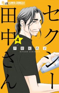 Sexy Tanaka-san Sexy Tanaka-san