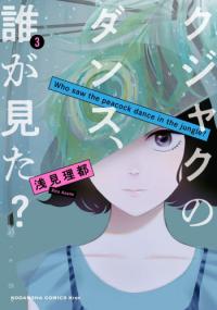 Kujaku no Dance, Dare ga Mita? Kujaku no Dance, Dare ga Mita?