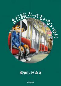 Mada Tabidatte mo inai noni