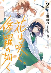 Hana wa Saku, Shura no Gotoku