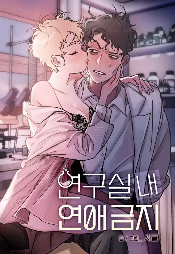 No Dating in the Lab