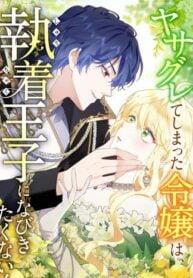 Read The Rebellious Villainess Doesn’t Want To Be Swayed By The Obsessive Prince!