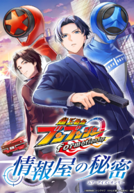 Bakuage Sentai Boonboomger formation lap &ndash; Jouhouya no Himitsu (Your Eyes Only)