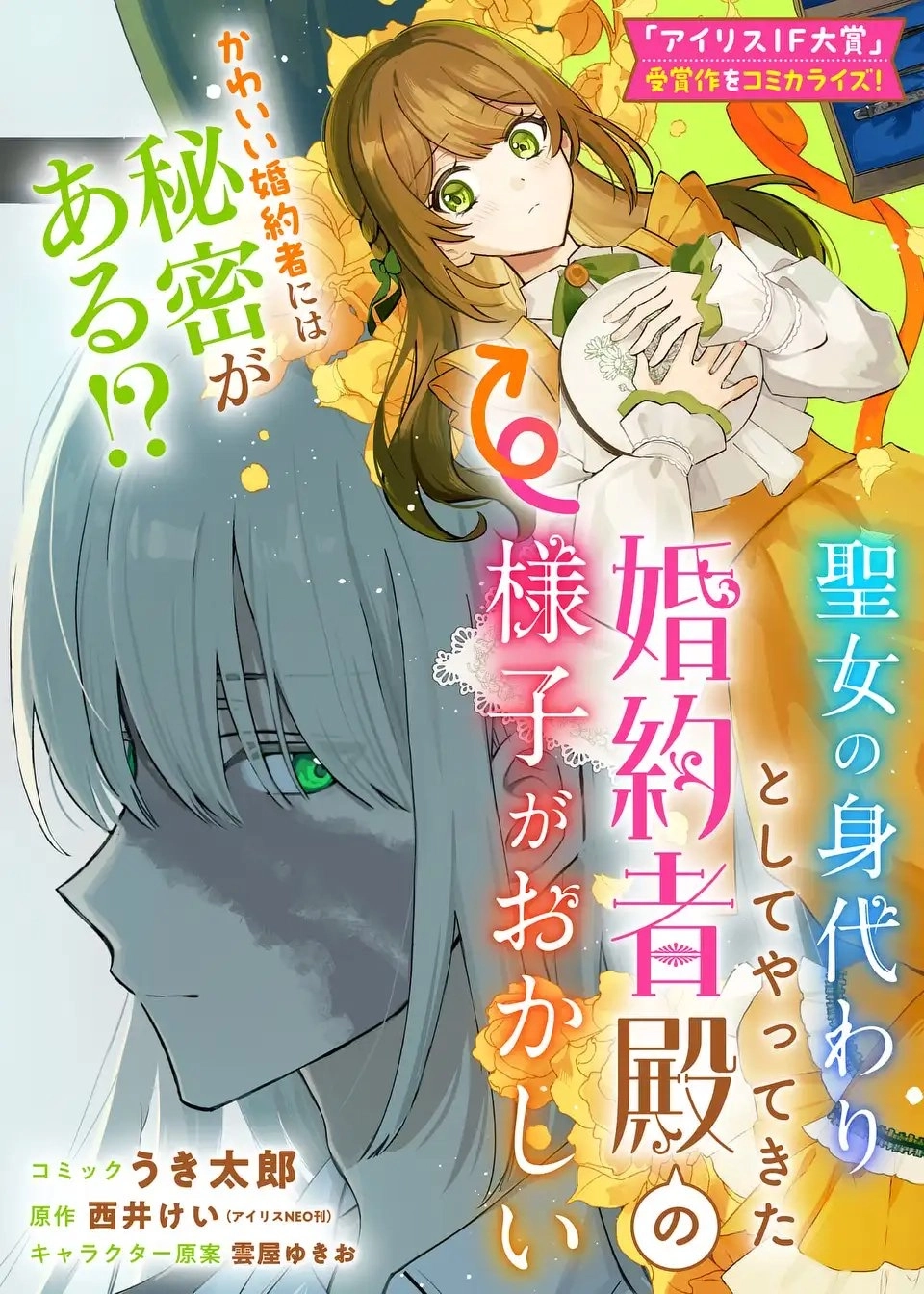 My Substitute Saint Fianc&eacute; Is Acting Strange.