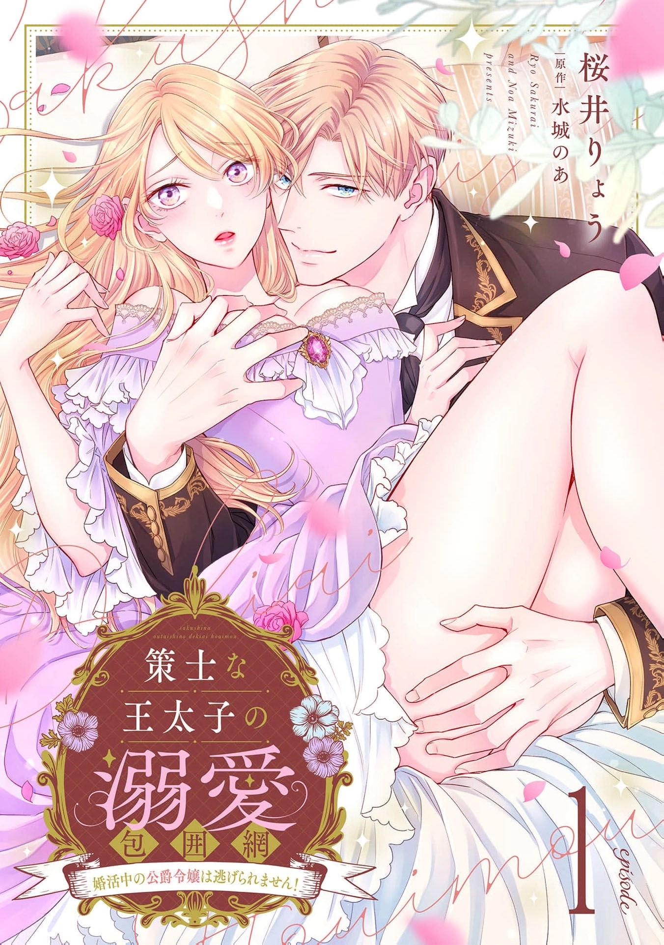 The Scheming Crown Prince's Loving Encirclement &ndash; The Duke's Daughter Looking for Marriage Can't Escape!