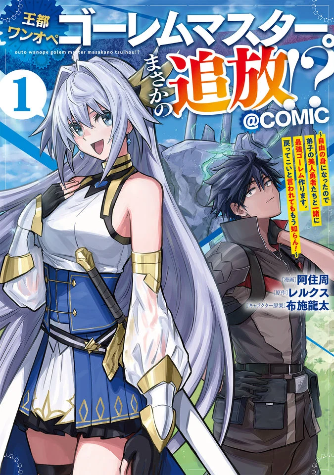 The Capital's One-Man Army Golem Master&mdash;Unexpectedly Banished!? ~Now That I'm Free, I'll Create the Ultimate Golem Together With My Beautiful Hero Disciples. I Don't Care Even if They Beg Me to Come Back~