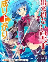 Dekisokonai Ouji no Nariagari ~Seikon Nashi no Dai San Ouji ni Tensei Shitakedo, Kondokoso Kazoku wo Mamoru Tame ni Saikyou wo Mezasu~