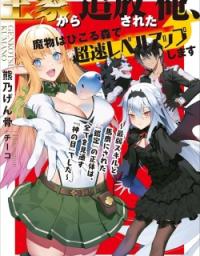 Ouke kara Tsuihou Sareta Ore, Mamono Habikoru Mori de Chousoku Level Up Shimasu: Saijaku Skill to Baka ni Sareta &ldquo;Kantei&rdquo; no Shoutai wa, Subete wo Mitousu &ldquo;Kami no Me&rdquo; deshita