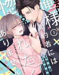 I Refuse to Fall for My Arrogant Fianc&eacute;