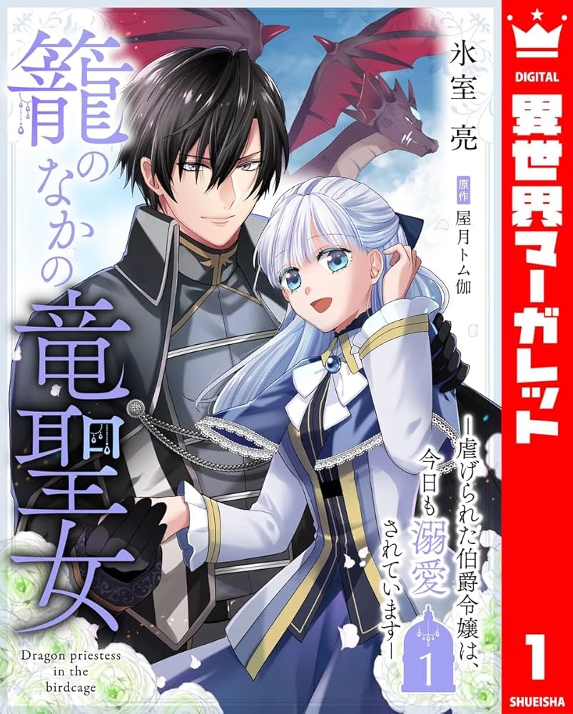 The Caged Dragon Saintess &mdash; The Abused Earl's Daughter Is Loved Every Day