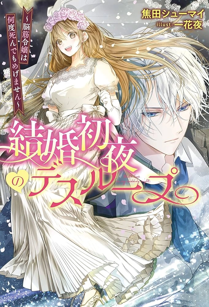 Wedding Night Death Loop &mdash; The Tough Lady Never Gives Up