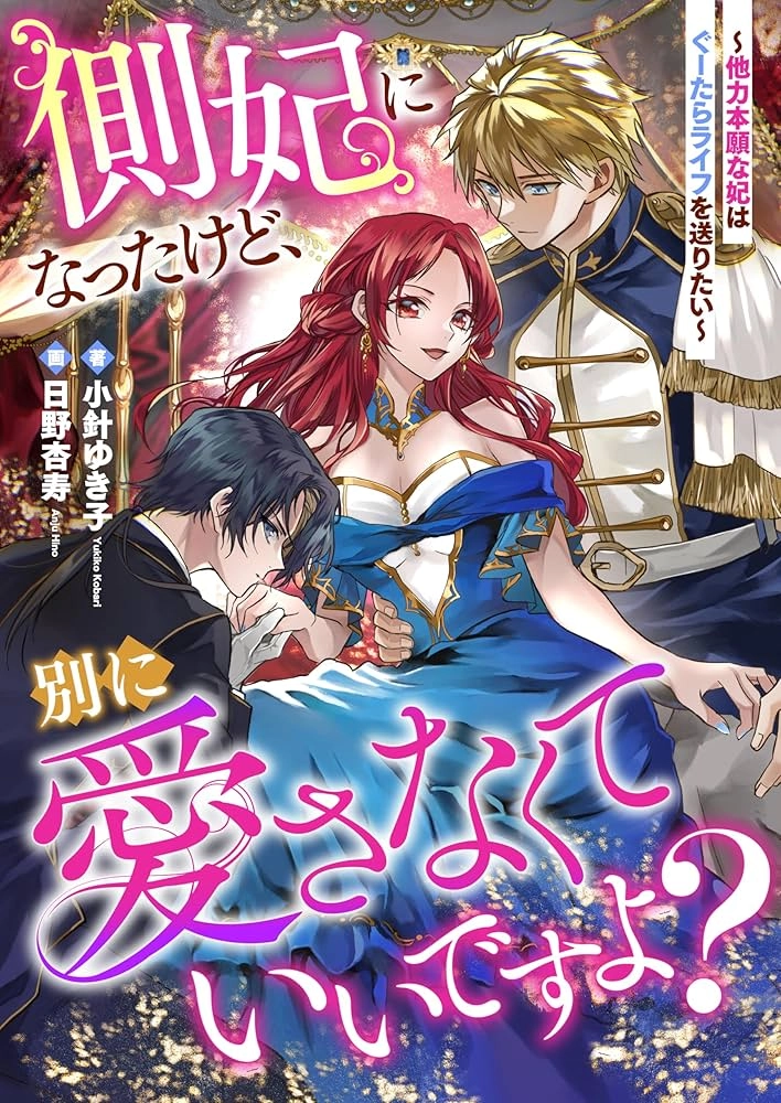 I'm a Secondary Consort, So You Don't Have to Love Me &mdash; I Just Want a Lazy Life