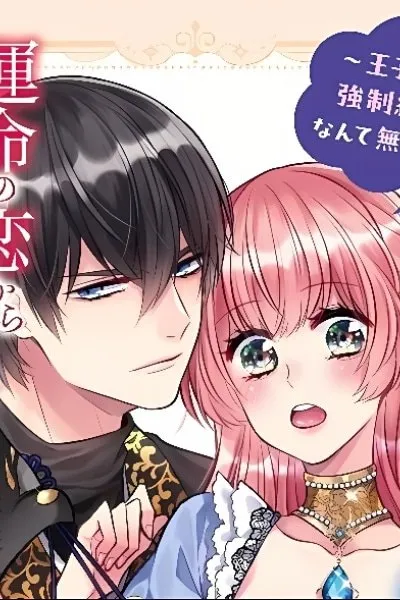 The Starlight Bride Wants to Flee Her Fated Love &mdash; I Can't Do a Forced Marriage with a Prince!