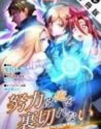 Hard Work Never Betrays &mdash;&mdash;After Dying Unrewarded in My Past Life, I Was Reincarnated With the Cheat Skill That Guarantees Effort Pays Off&mdash;&mdash;