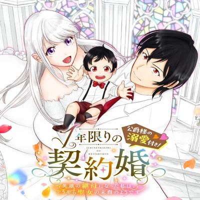 One-Year Contract Marriage With the Duke's Devotion!