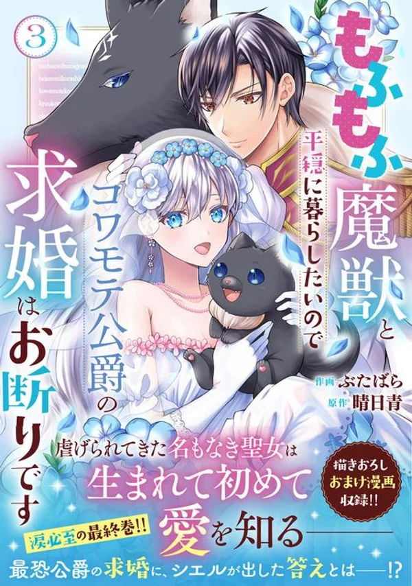 I Want a Peaceful Life with Fluffy Magical Beasts&mdash;So I'm Rejecting the Duke's Proposal