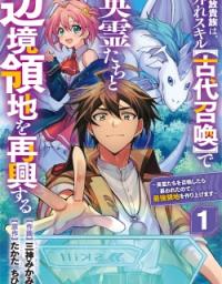 The Banished Noble Uses the Trash Skill "Ancient Summoning" to Summon Heroes and Bring Life to the Borderlands ~When I Summoned the Heroes, They Adored Me, so They Made My Territory the Strongest~