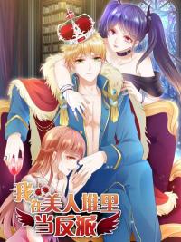 I’m A Villain With Beauties