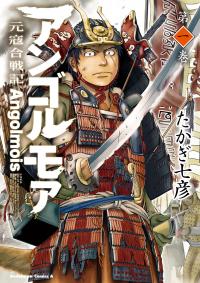 Angolmois - Record of the Mongol Invasion of Japan
