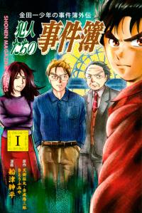 Kindaichi Shounen no Jikenbo Gaiden: Hannin-tachi no Jikenbo Kindaichi Shounen no Jikenbo Gaiden: Hannin-tachi no Jikenbo
