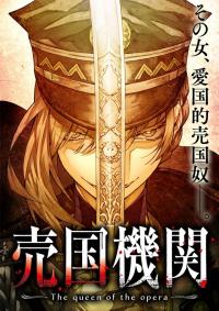 Baikoku Kikan Baikoku Kikan
