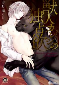 Kemonohito Kareshi no Dokusenyoku Kemonohito Kareshi no Dokusenyoku