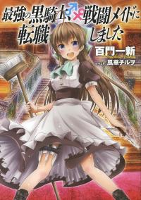 Saikyou no Kurokishi♂, Sentou Maid♀ ni Tenshoku shimashita Saikyou no Kurokishi♂, Sentou Maid♀ ni Tenshoku shimashita