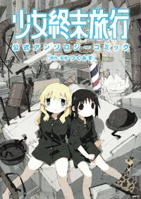 Girls' Last Tour Official Anthology Comic Girls' Last Tour Official Anthology Comic