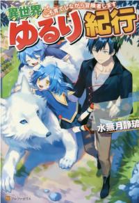 Isekai Yururi Kikou: Kosodateshinagara Boukensha Shimasu Isekai Yururi Kikou: Kosodateshinagara Boukensha Shimasu