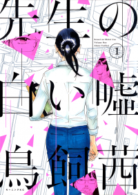 Sensei no Shiroi Uso Sensei no Shiroi Uso