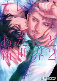 Ore to Atashi to Shinsekai Ore to Atashi to Shinsekai