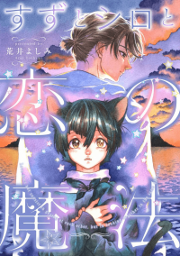 Suzu to Shiro to Koi no Mahou Suzu to Shiro to Koi no Mahou
