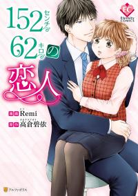 152-senchi 62-kiro no Koibito 152-senchi 62-kiro no Koibito