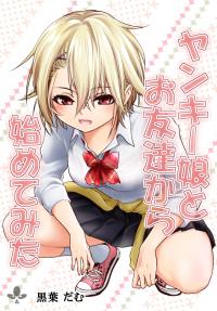 Starting out as friends with a yankee girl (Japanese Version)