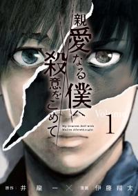 Shin'ai naru Boku e Satsui wo komete Shin'ai naru Boku e Satsui wo komete