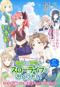 Tensei Shite Inaka de slowlife wo Okuritai Tensei Shite Inaka de slowlife wo Okuritai