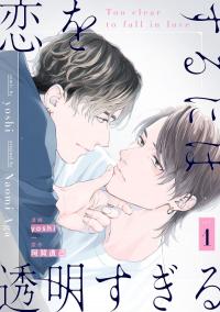 Koi wo Suru ni wa Toumei Sugiru