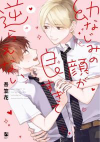 Osananajimi no Kao ga Yosugite Sakaraenai Osananajimi no Kao ga Yosugite Sakaraenai