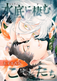 Mizusoko ni Sumu Kodomotachi Mizusoko ni Sumu Kodomotachi