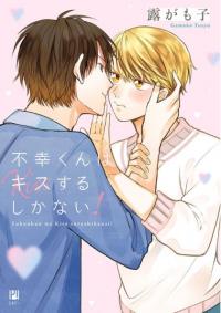 Fukou-kun wa Kiss Suru Shika Nai! Fukou-kun wa Kiss Suru Shika Nai!