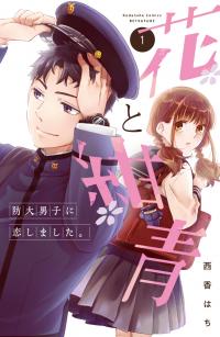 Hana to Konjou: Boudai Danshi ni Koishimashita. Hana to Konjou: Boudai Danshi ni Koishimashita.