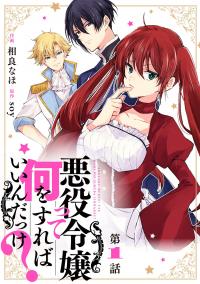 What Should a Villainess Do? What Should a Villainess Do?