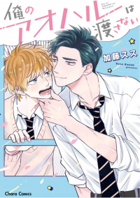 Ore no Aoharu wa Watasanai Ore no Aoharu wa Watasanai