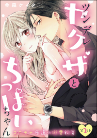 Tsundere Yakuza to Chippai-chan Tsundere Yakuza to Chippai-chan