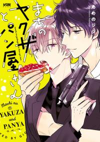 Machi no Yakuza to Panya-san Machi no Yakuza to Panya-san