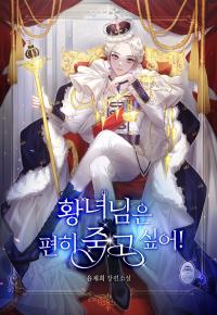 The Princess Wishes To Die Peacefully! The Princess Wishes To Die Peacefully!